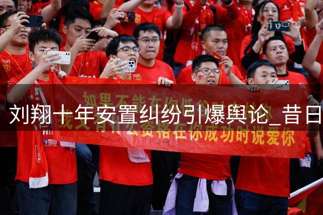 刘翔十年安置纠纷引爆舆论 昔日上级涉腐细节遭曝光